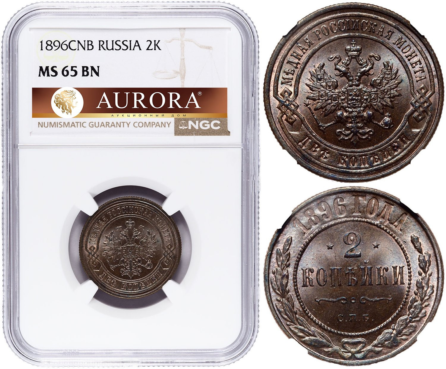 2 копейки 1896 года СПБ