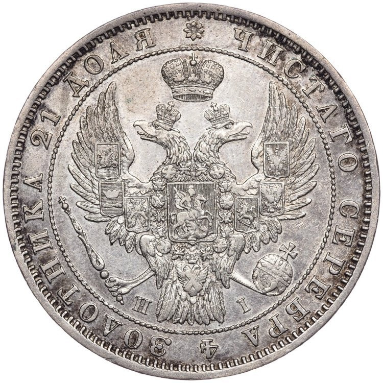 1 рубль 1848 года