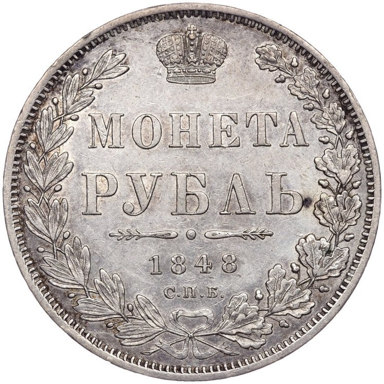 1 рубль 1848 года