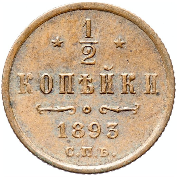 1/2 копейки 1893 года СПБ