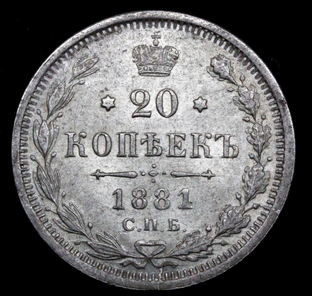 20 копеек 1881 года СПБ НФ