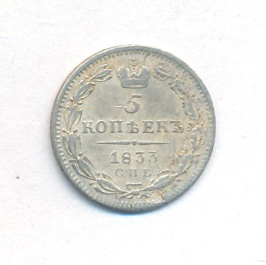 5 копеек 1833 года
