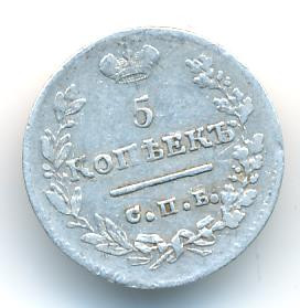 5 копеек 1823 года