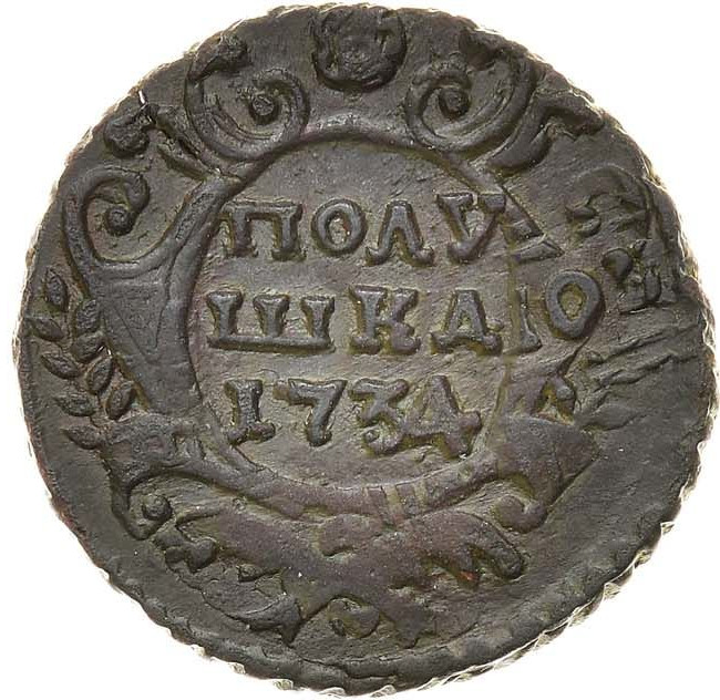 Полушка 1734 года