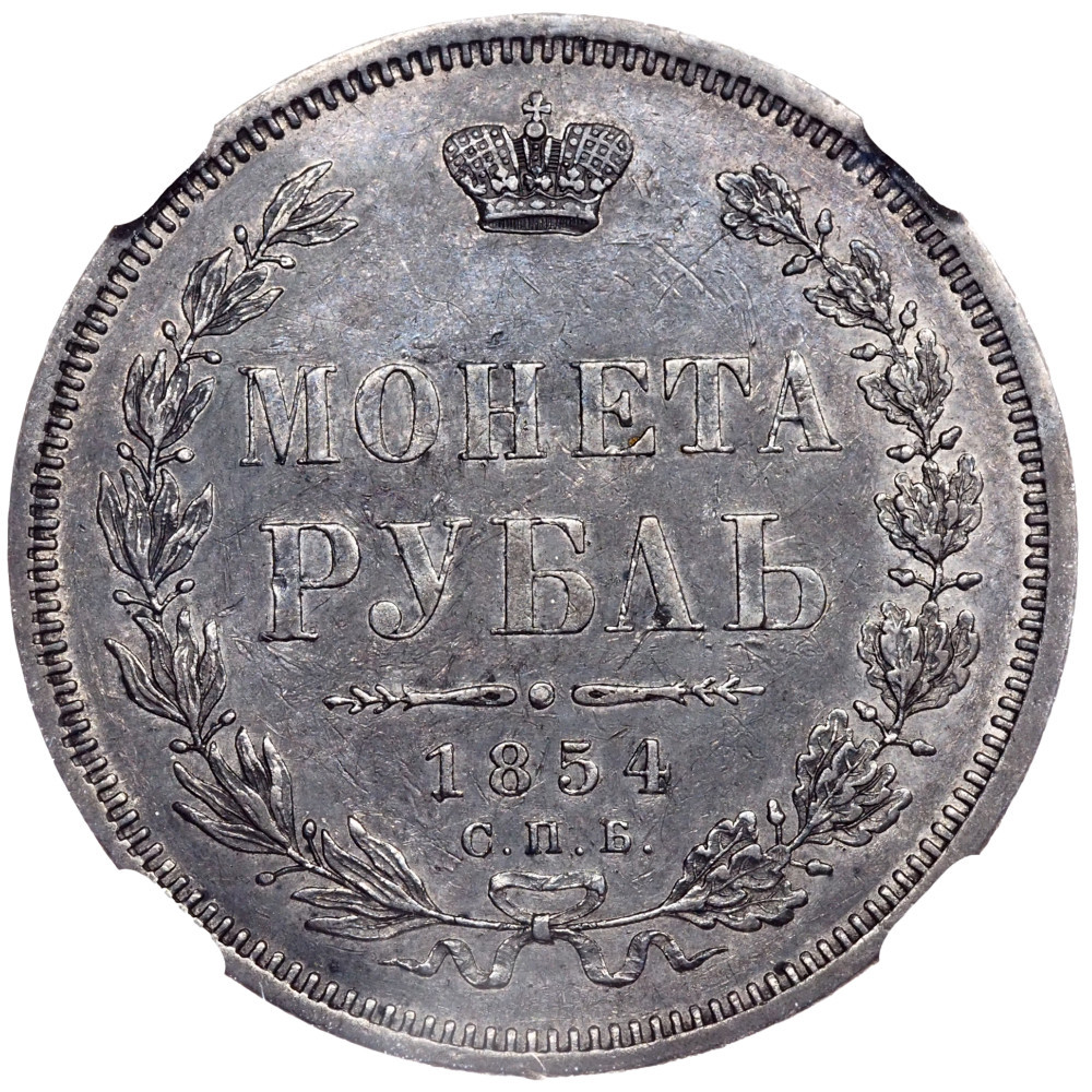 1 рубль 1854 года