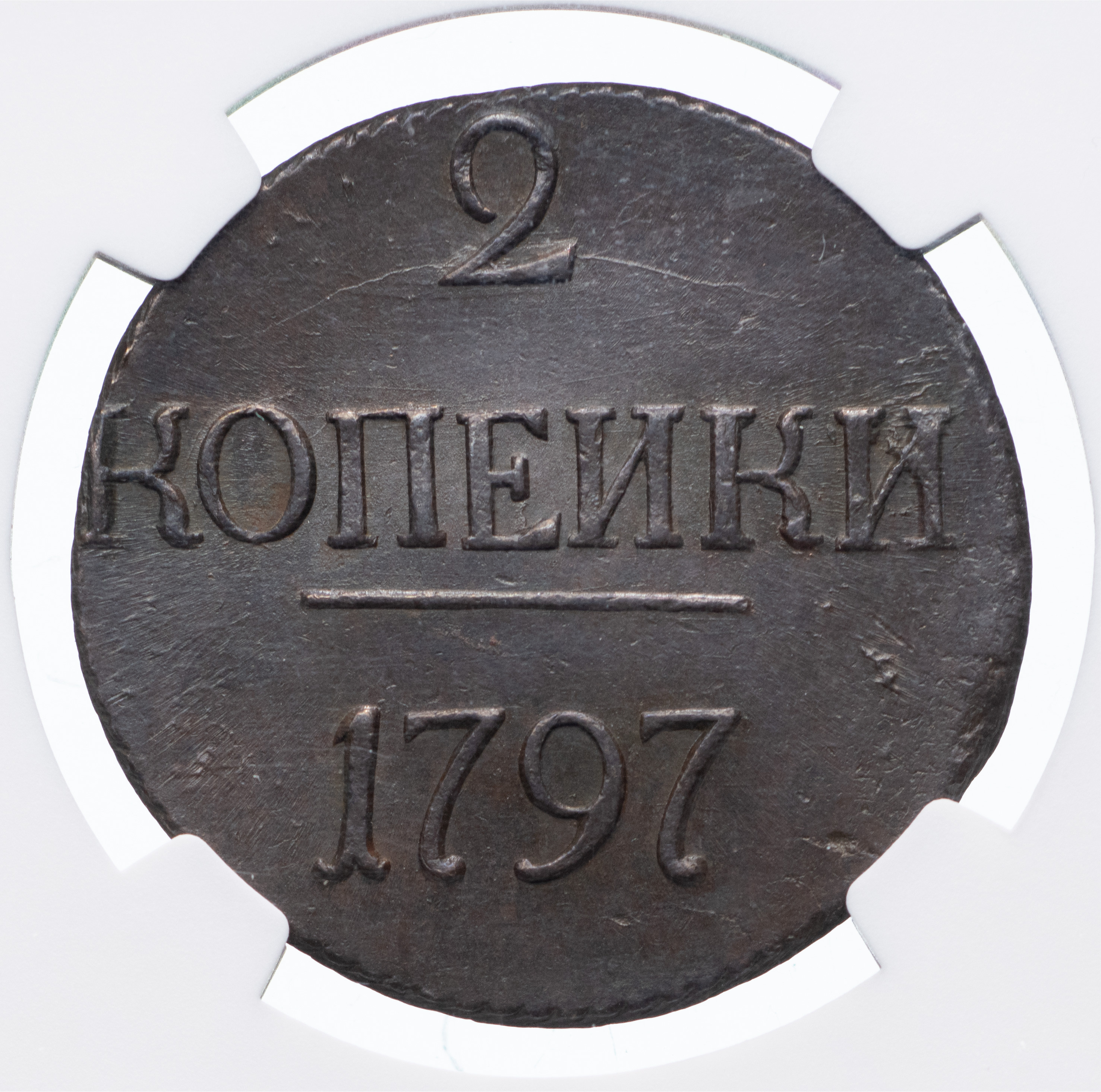 2 копейки 1797 года