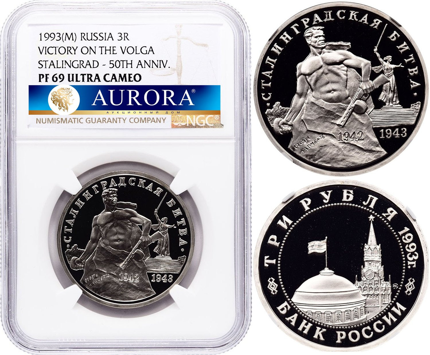 3 рубля 1993 года ММД Сталинградская битва 1942-1943