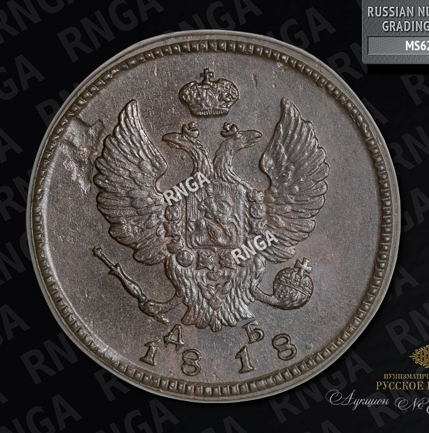2 копейки 1818 года