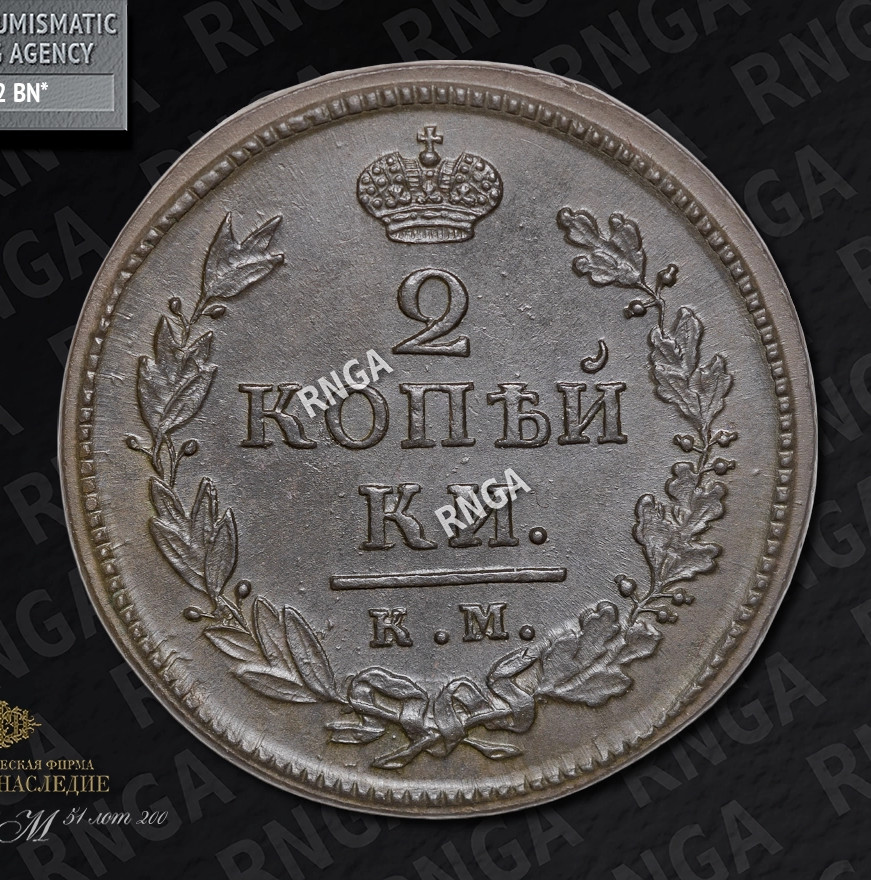 2 копейки 1818 года