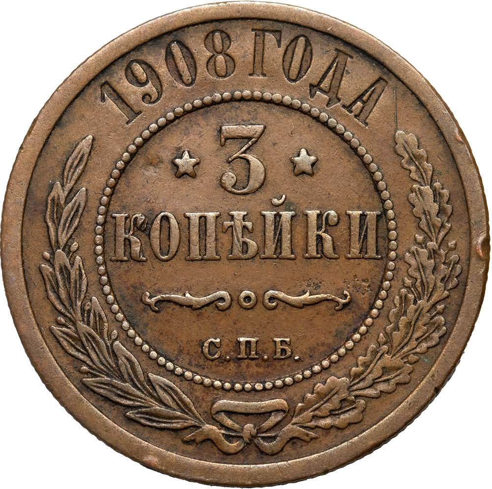 3 копейки 1908 года СПБ