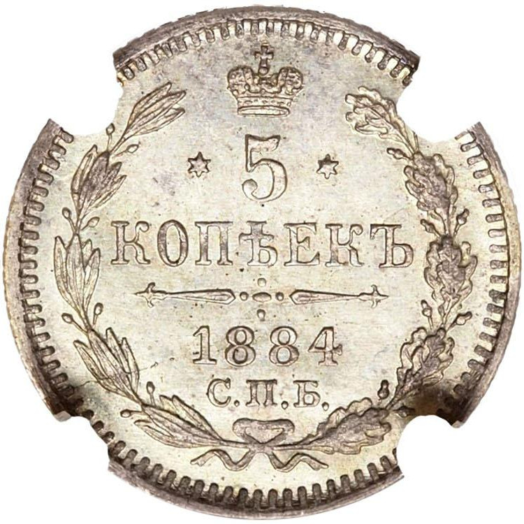 5 копеек 1884 года СПБ АГ
