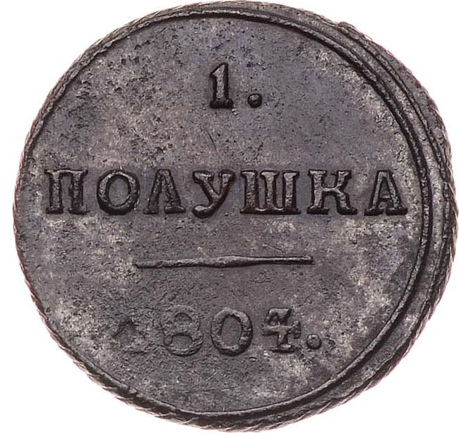 Полушка 1804 года