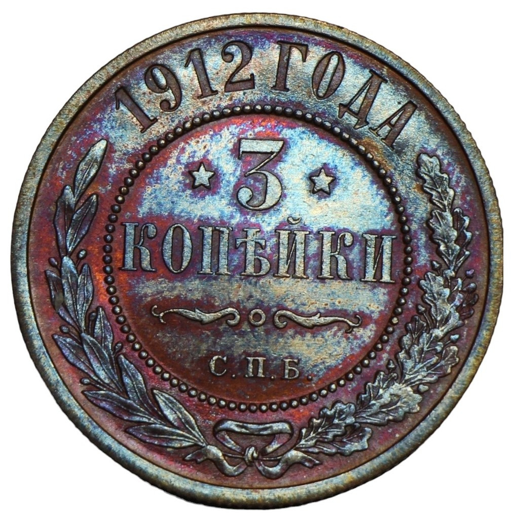 3 копейки 1912 года СПБ