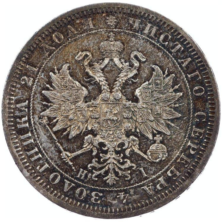 1 рубль 1872 года СПБ НI