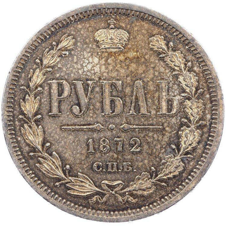 1 рубль 1872 года СПБ НI