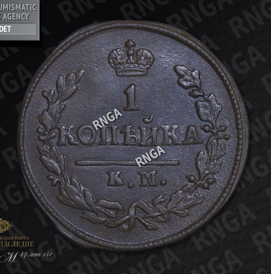 1 копейка 1825 года