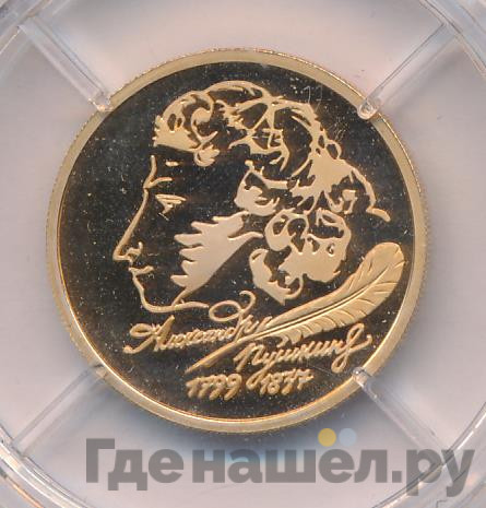 50 рублей 1999 года ММД 200 лет со дня рождения А.С. Пушкина
