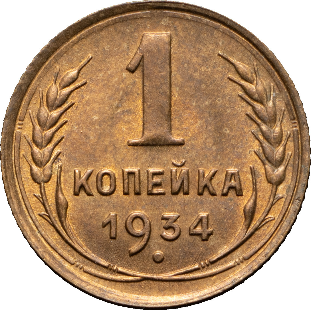 1 копейка 1934 года