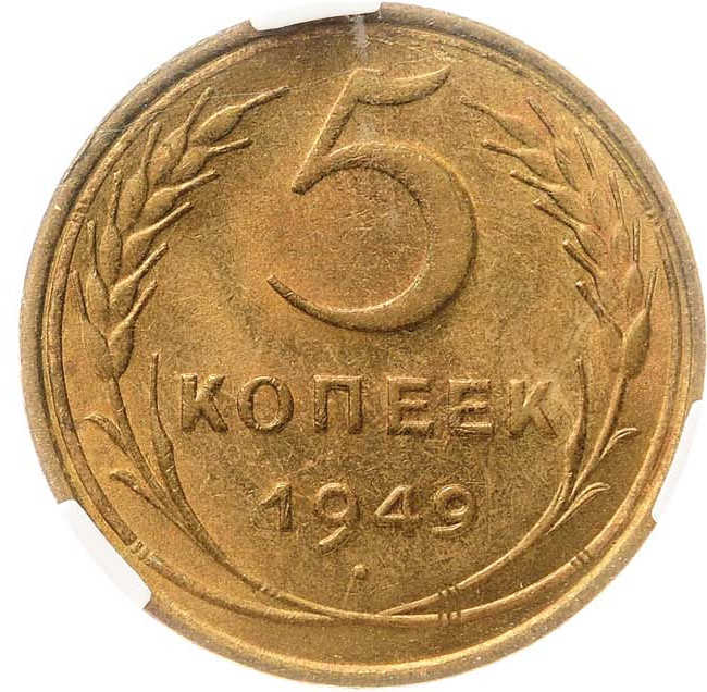 5 копеек 1949 года