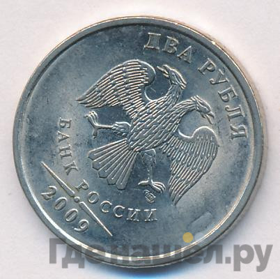 2 рубля 2009 года