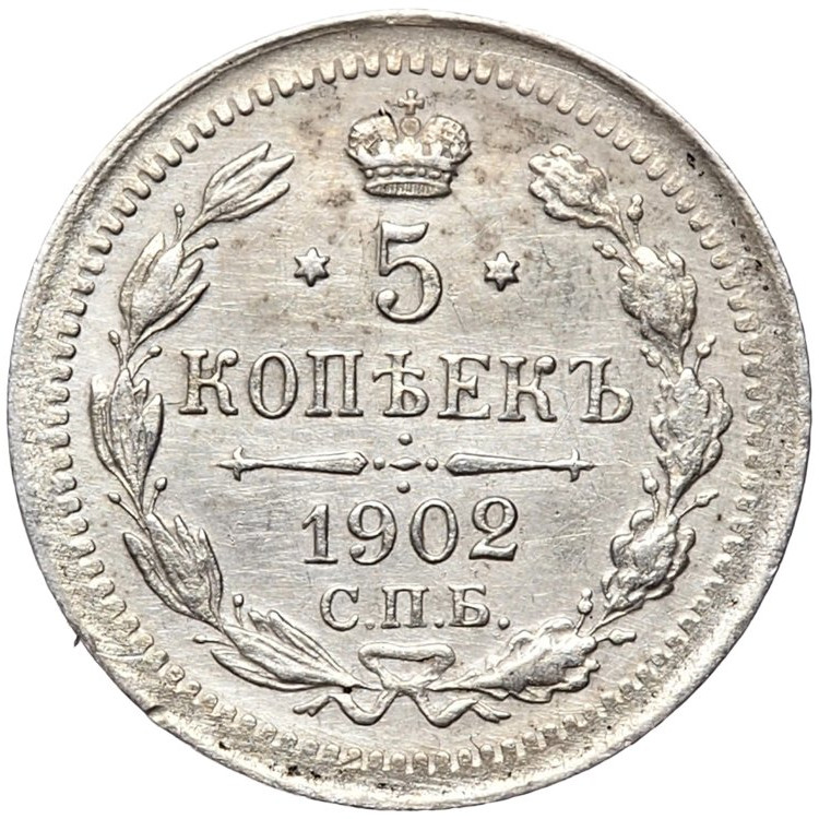 5 копеек 1902 года СПБ АР