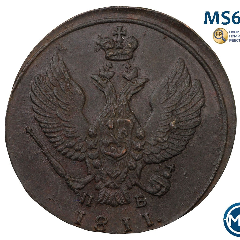 2 копейки 1811 года