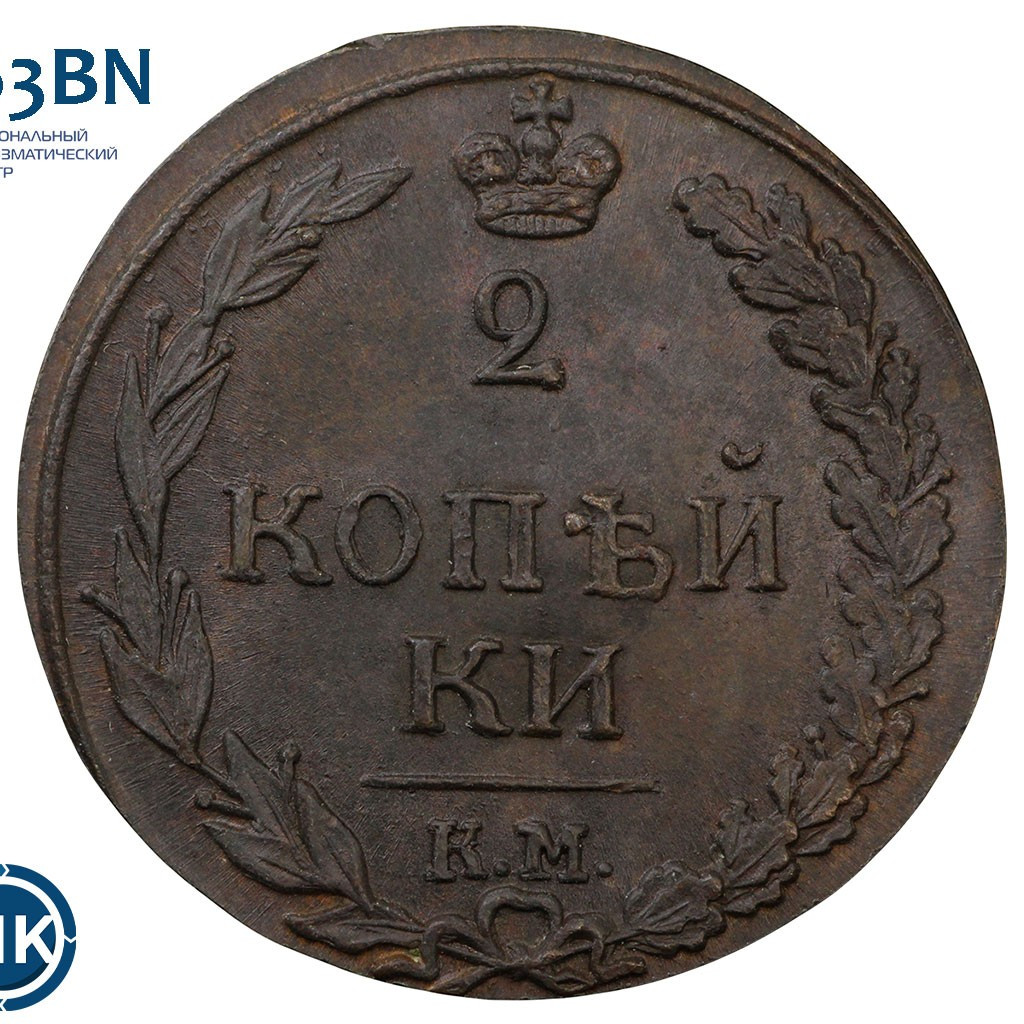 2 копейки 1811 года