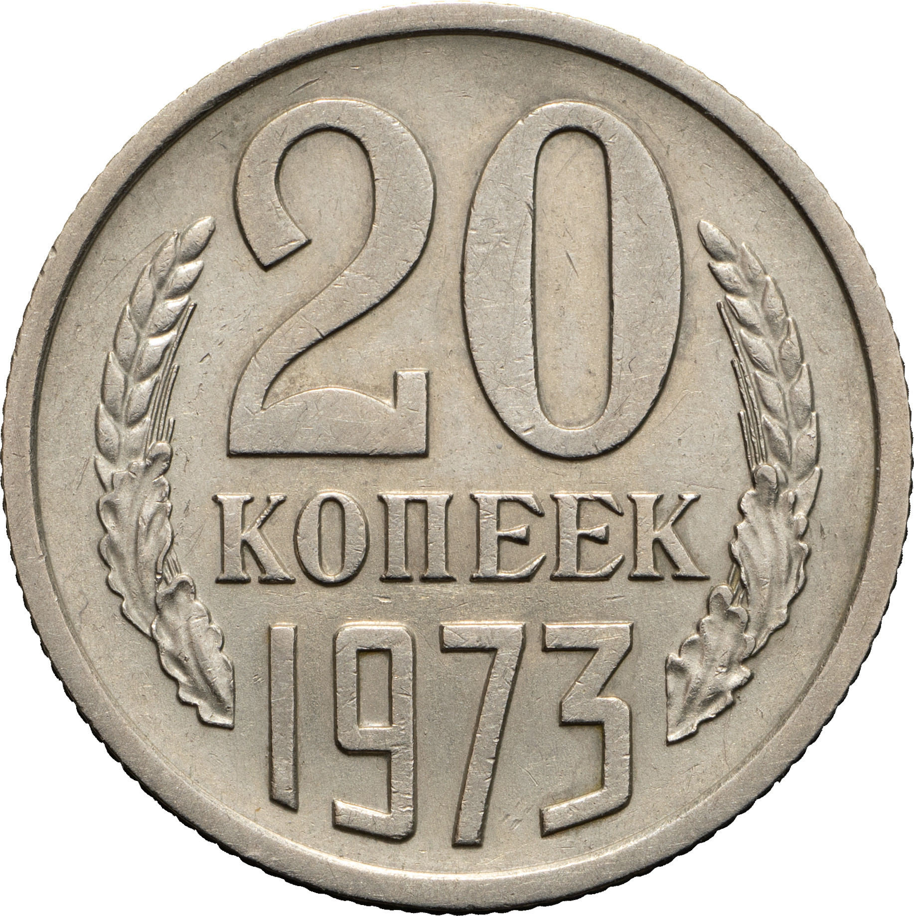 20 копеек 1973 года