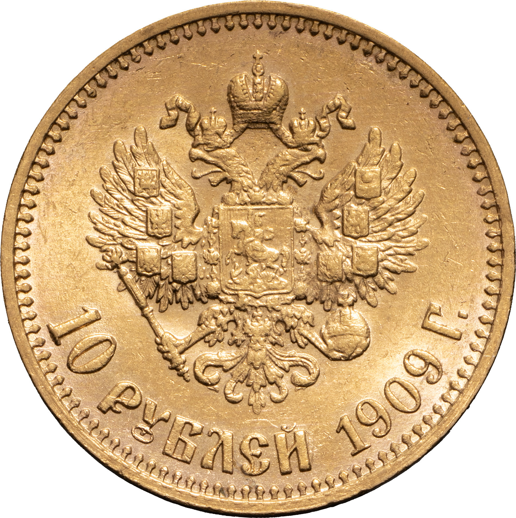 10 рублей 1909 года ЭБ