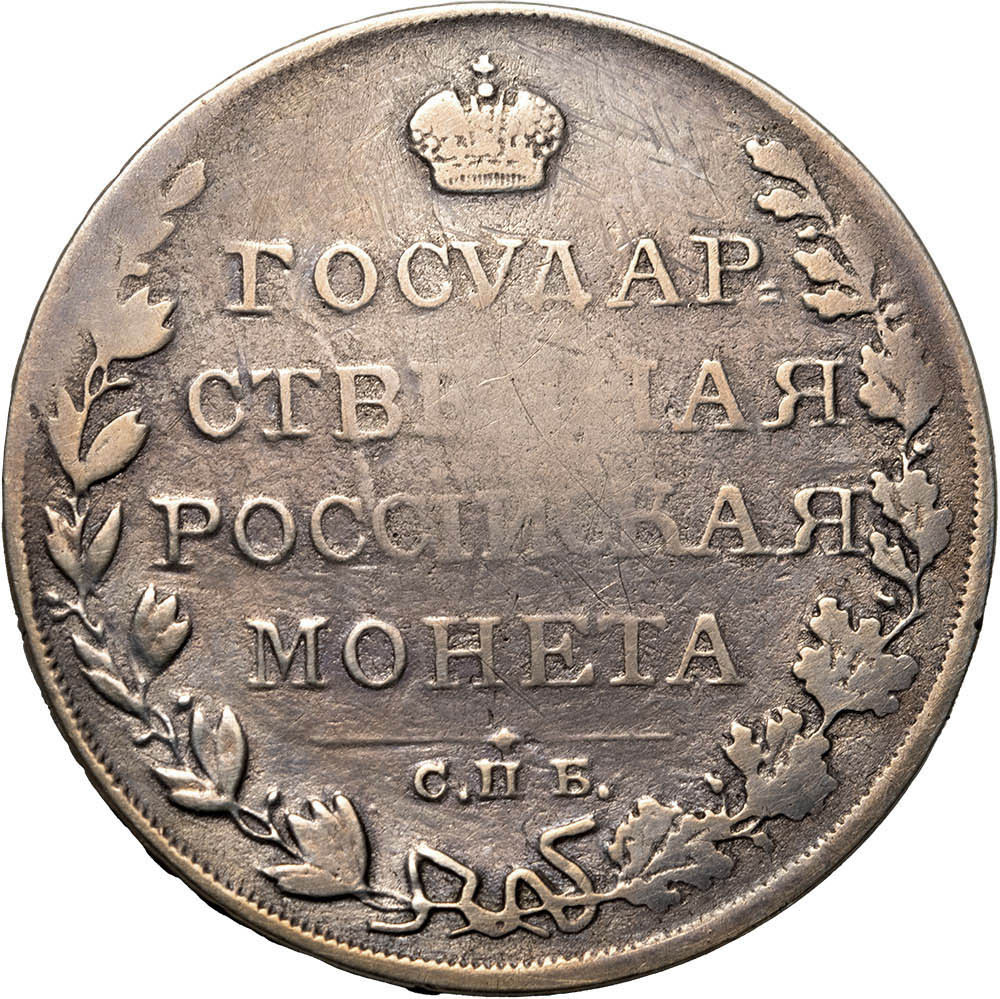 1 рубль 1810 года