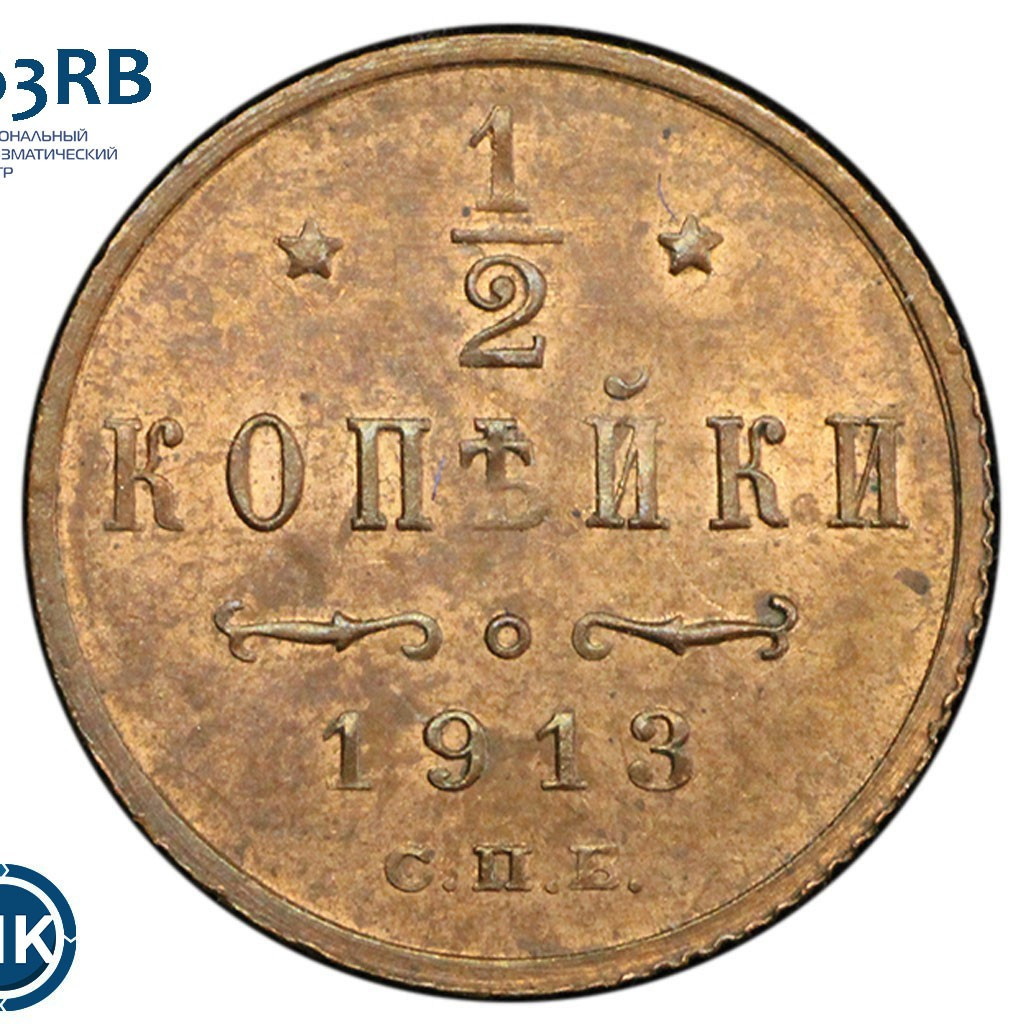1/2 копейки 1913 года СПБ