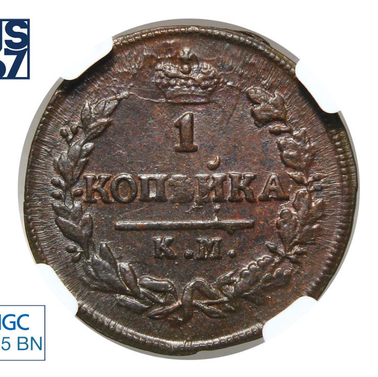 1 копейка 1828 года