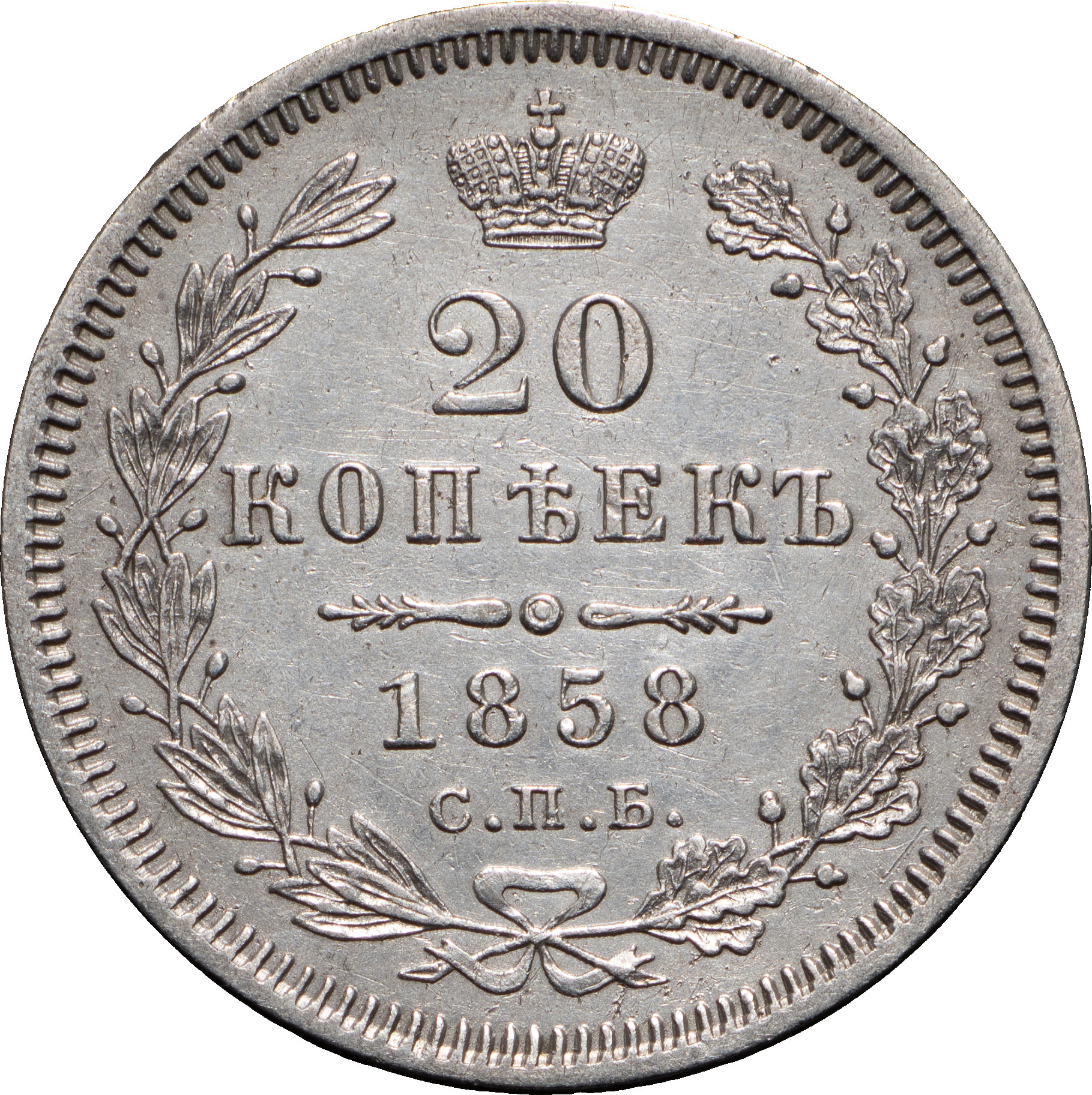 20 копеек 1858 года