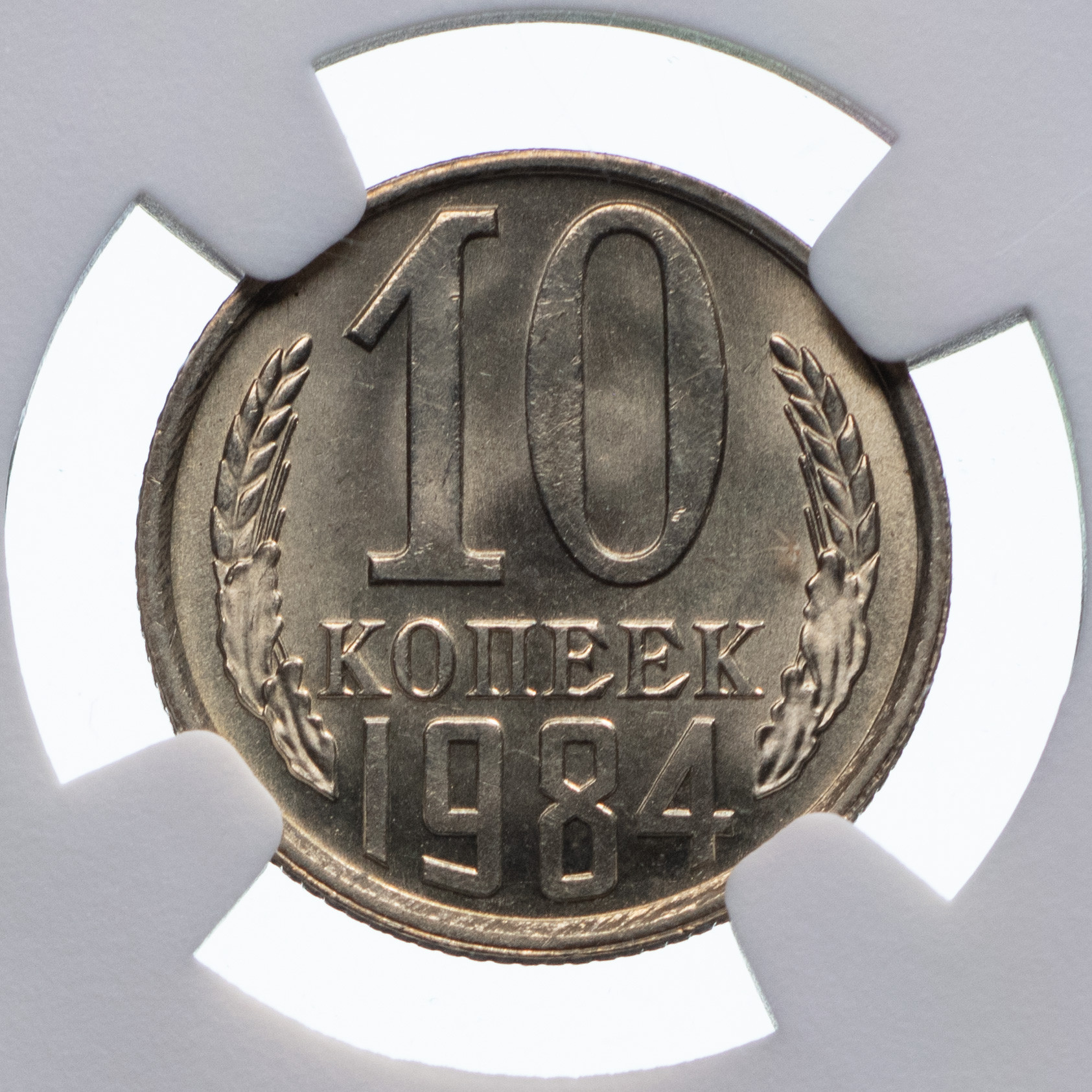 10 копеек 1984 года