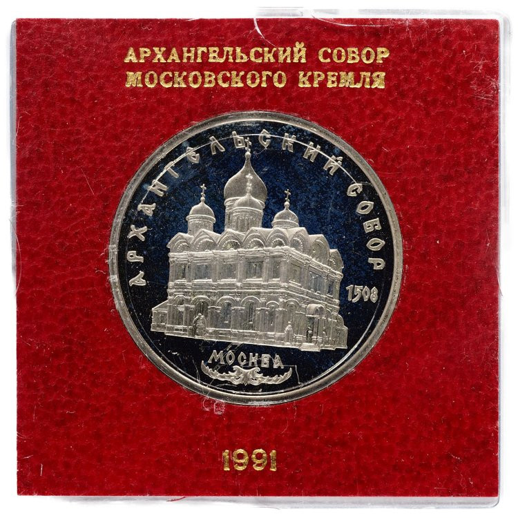 5 рублей 1991 года Архангельский собор в Москве