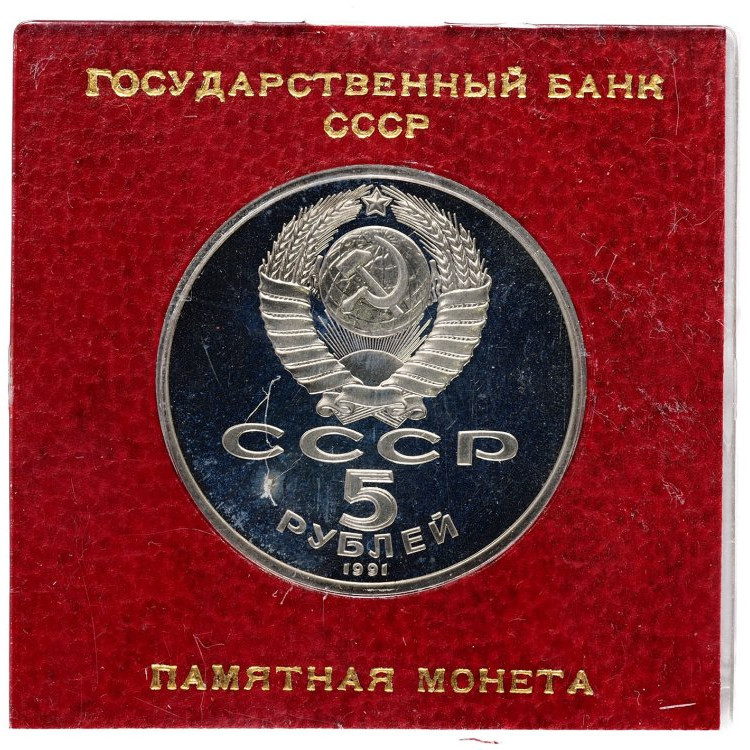 5 рублей 1991 года Архангельский собор в Москве