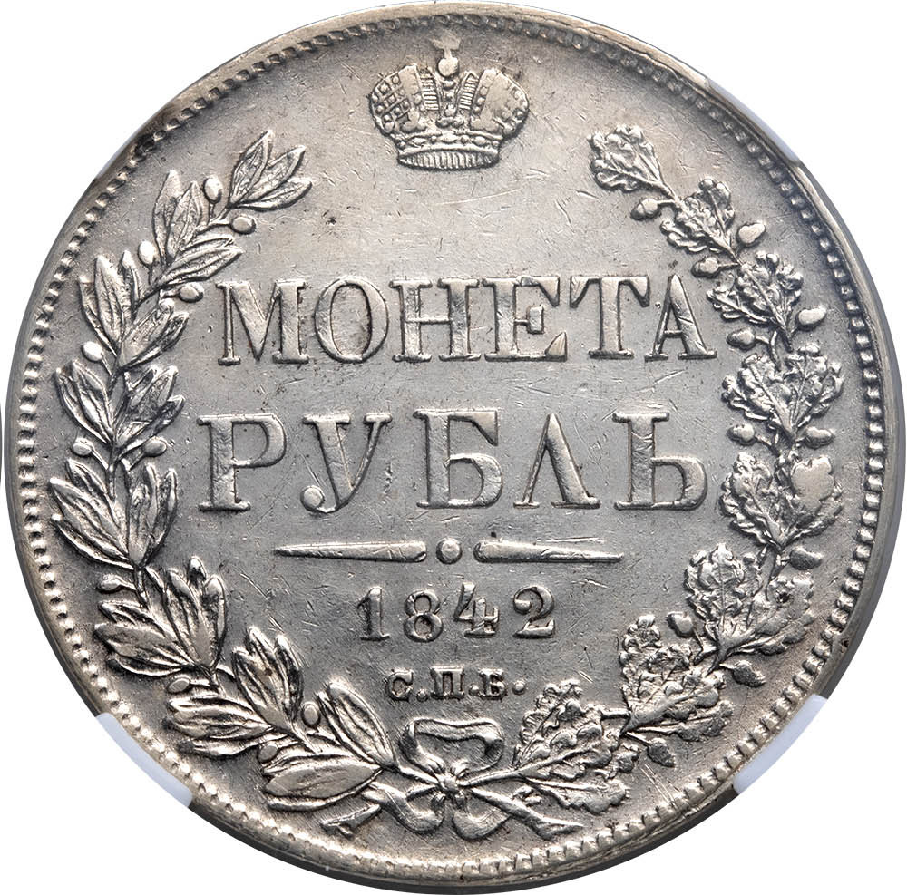 1 рубль 1842 года