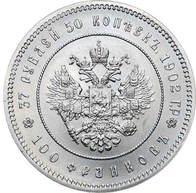 37 рублей 50 копеек - 100 франков 1902 года
