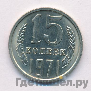 15 копеек 1971 года