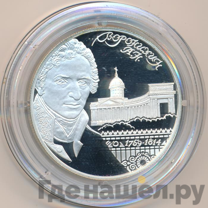 2 рубля 2009 года СПМД 250 лет со дня рождения А.Н. Воронихина