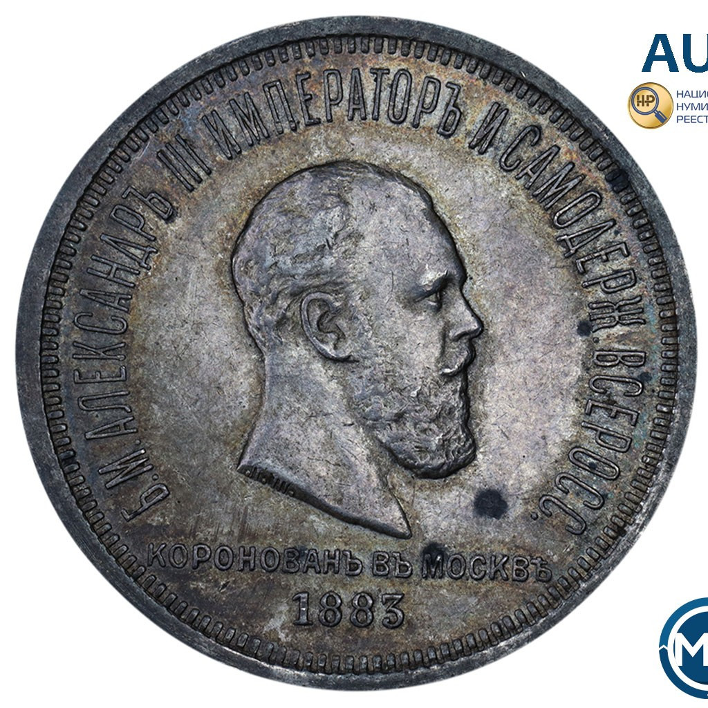 1 рубль 1883 года Александр III Коронован в Москве