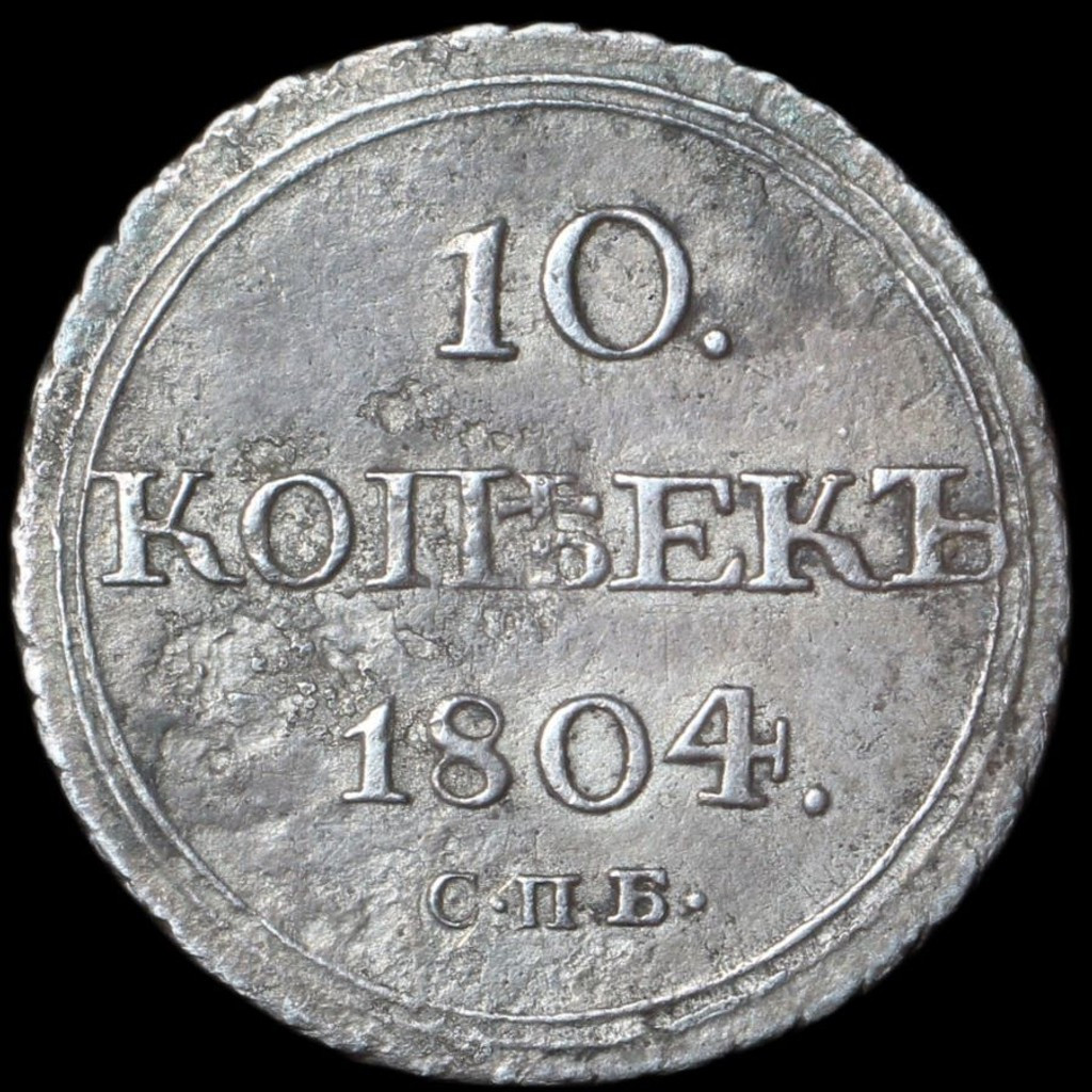 10 копеек 1804 года СПБ ФГ