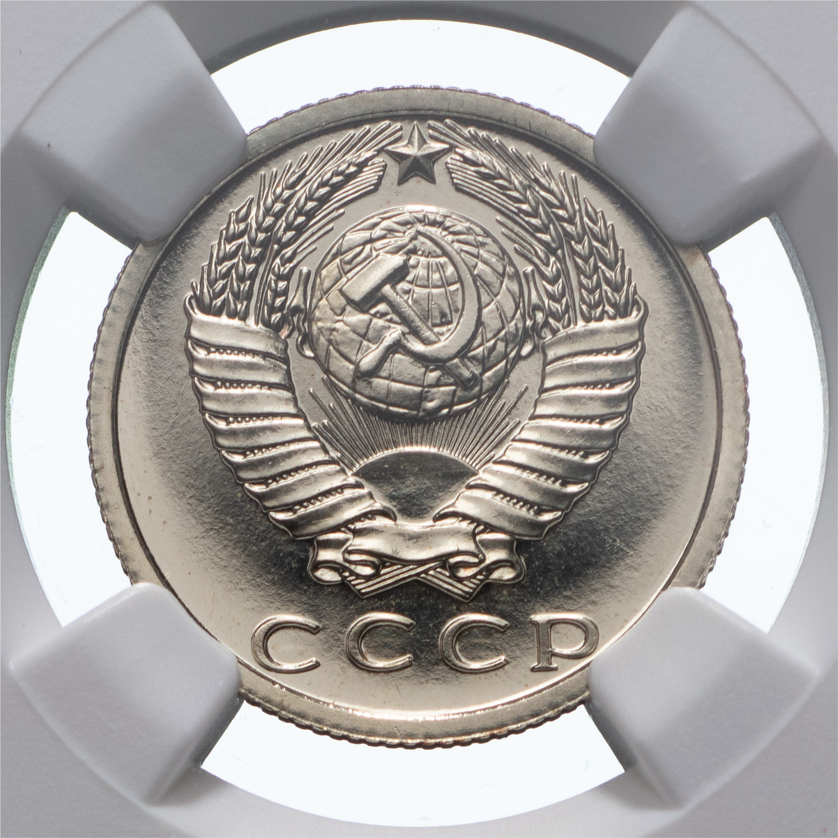 15 копеек 1979 года