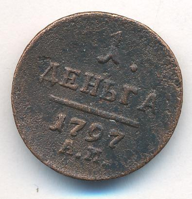 Деньга 1797 года