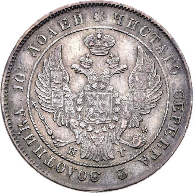 Полтина 1839 года