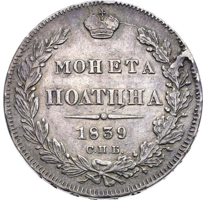 Полтина 1839 года