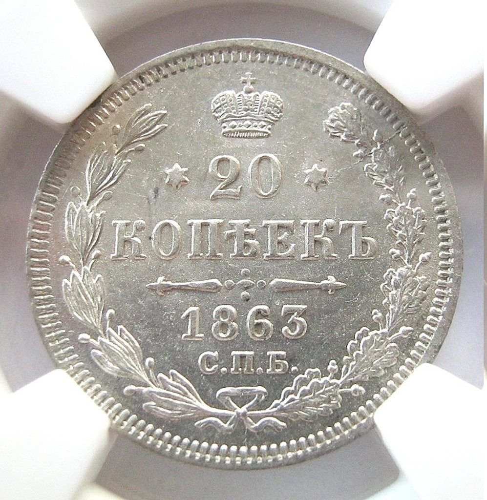 20 копеек 1863 года