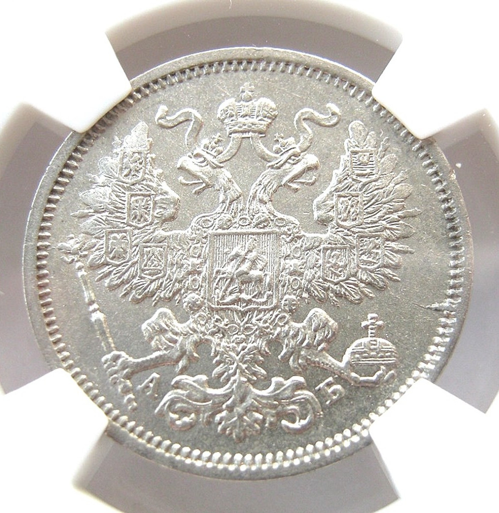 20 копеек 1863 года