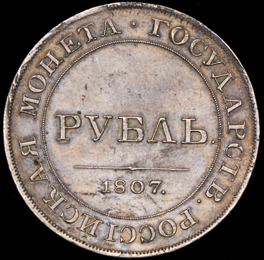 1 рубль 1807 года