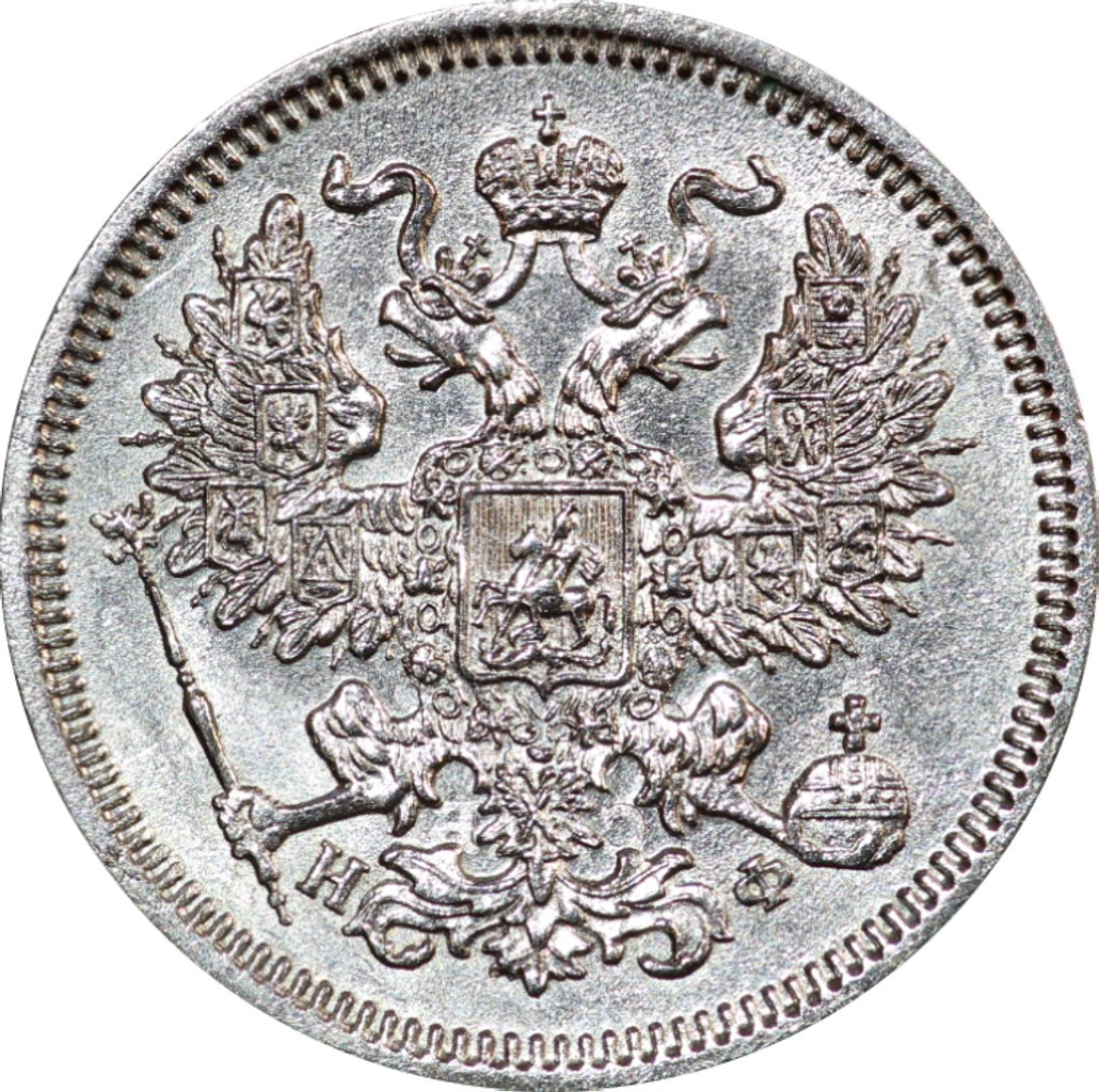 20 копеек 1865 года СПБ НФ